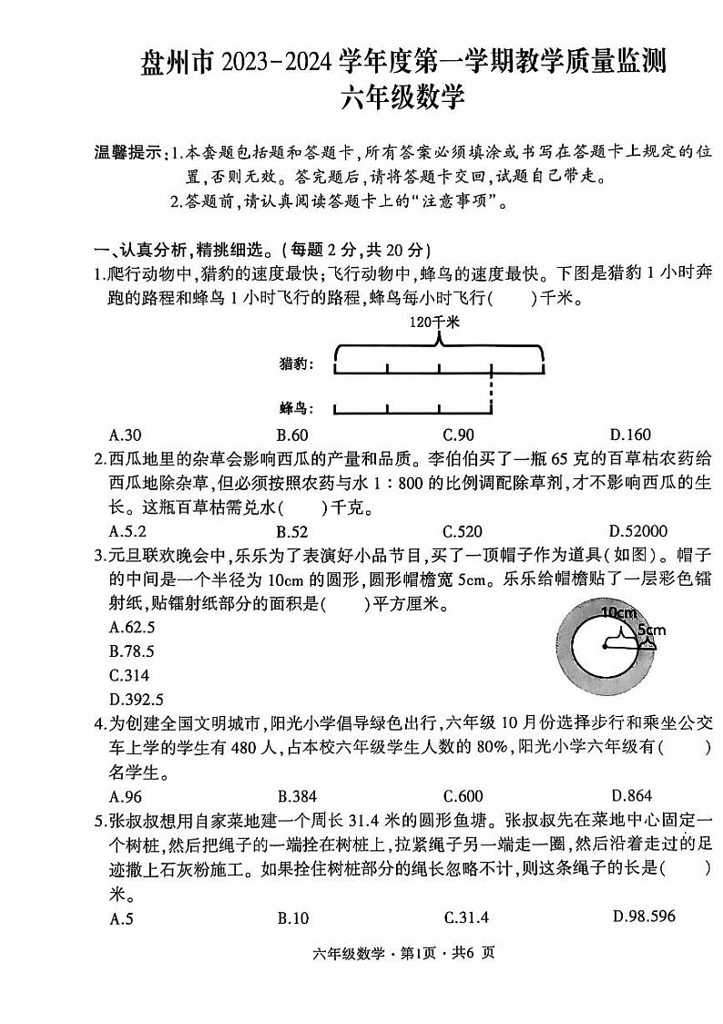 贵州省六盘水市盘州市2023-2024学年六年级上学期期末数学试题(PDF版、无答案)01