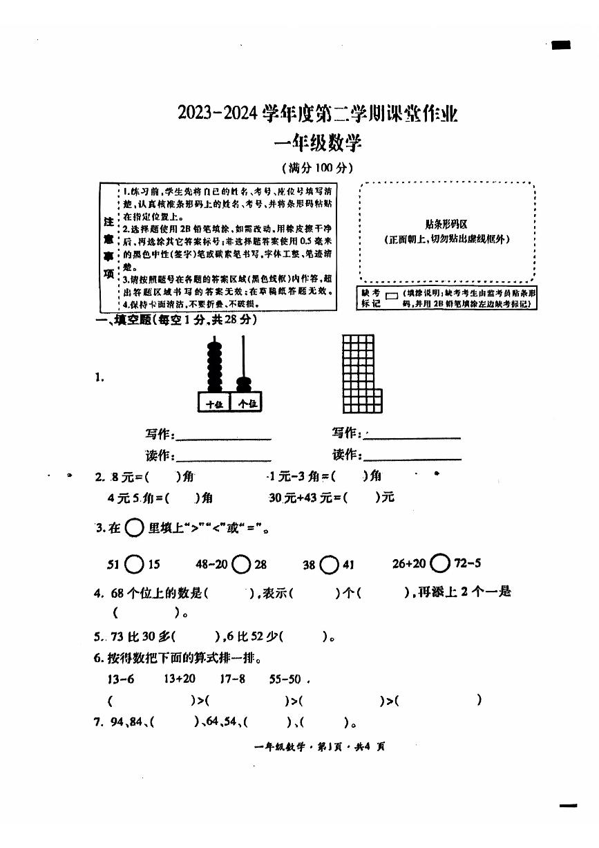 贵州省六盘水市盘州市2023-2024学年一年级下学期期末数学试题（PDF版、无答案）