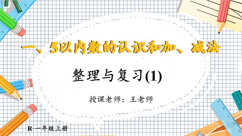 小学数学一年级上册【人教版】PPT上课课件 一 5以内数的认识和加、减法 整理和复习(1)01