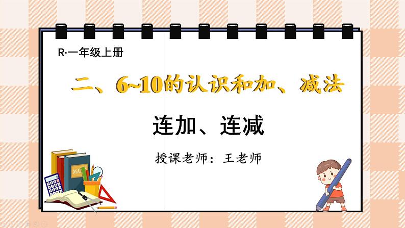 小学数学一年级上册【人教版】PPT上课课件 二 6~10的认识和加、减法 3. 10的认识和加减法 第4课时 连加、连减PPT课件第1页