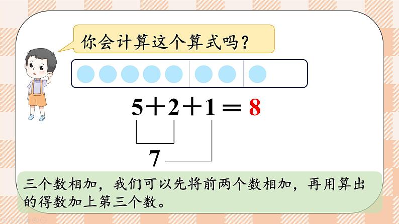 小学数学一年级上册【人教版】PPT上课课件 二 6~10的认识和加、减法 3. 10的认识和加减法 第4课时 连加、连减PPT课件第5页