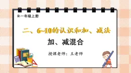 小学数学一年级上册【人教版】PPT上课课件 二 6~10的认识和加、减法 3. 10的认识和加减法 第5课时 加、减混合PPT课件