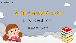 小学数学一年级上册【人教版】PPT上课课件 五 20以内的进位加法 第3课时 8、7、6加几（1）