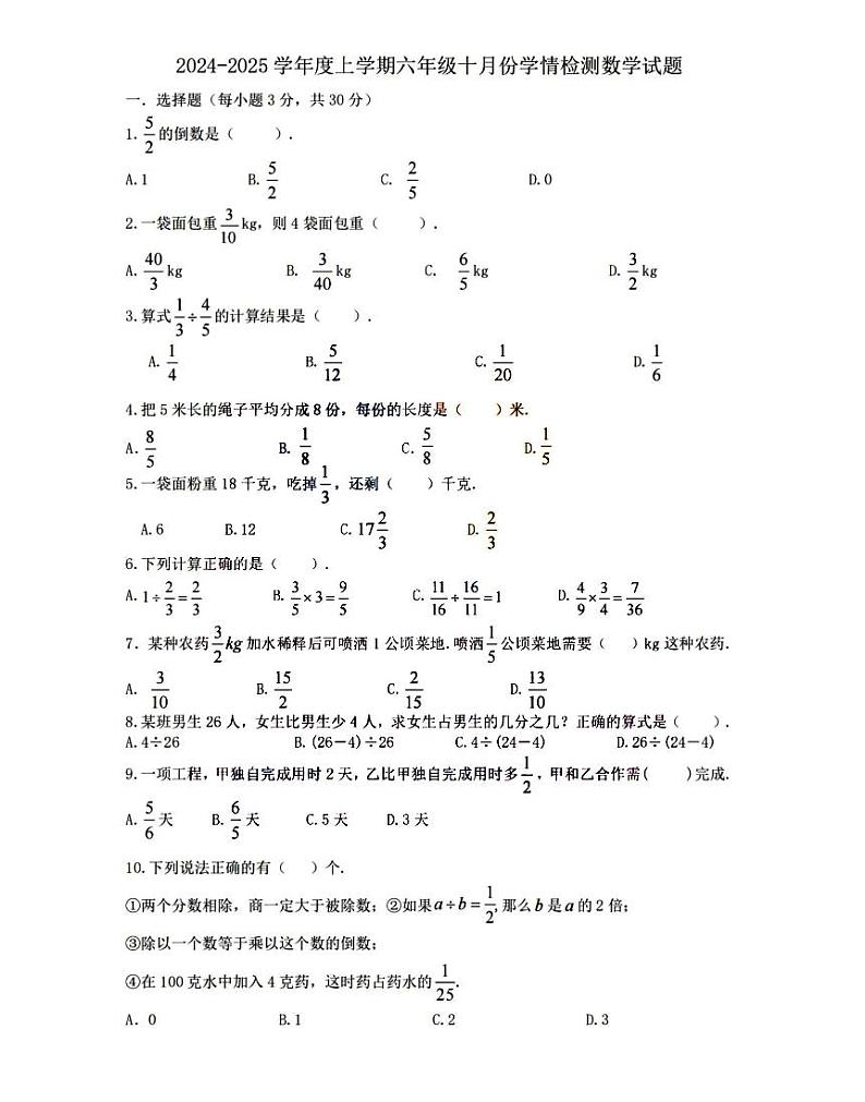 2024年哈尔滨德强中学六年级(上)10月月考数学试卷及答案第1页