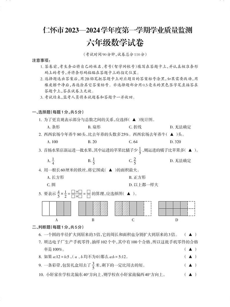 贵州省遵义市仁怀市2023-2024学年六年级上学期期末学业质量监测数学试题第1页