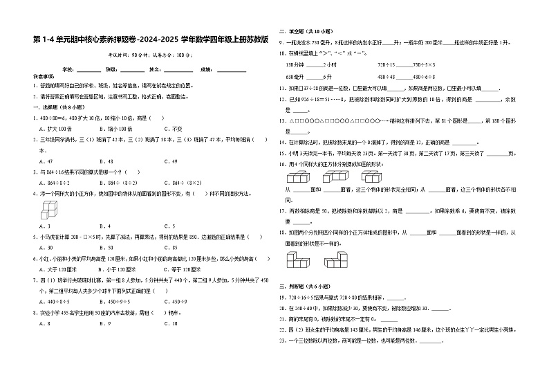 期中核心素养卷(第1-4单元)(试题)-2024-2025学年数学四年级上册苏教版第1页