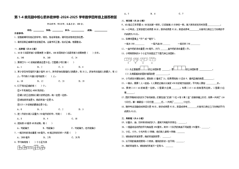 第1-4单元期中核心素养密押卷(试题)-2024-2025学年数学四年级上册苏教版第1页