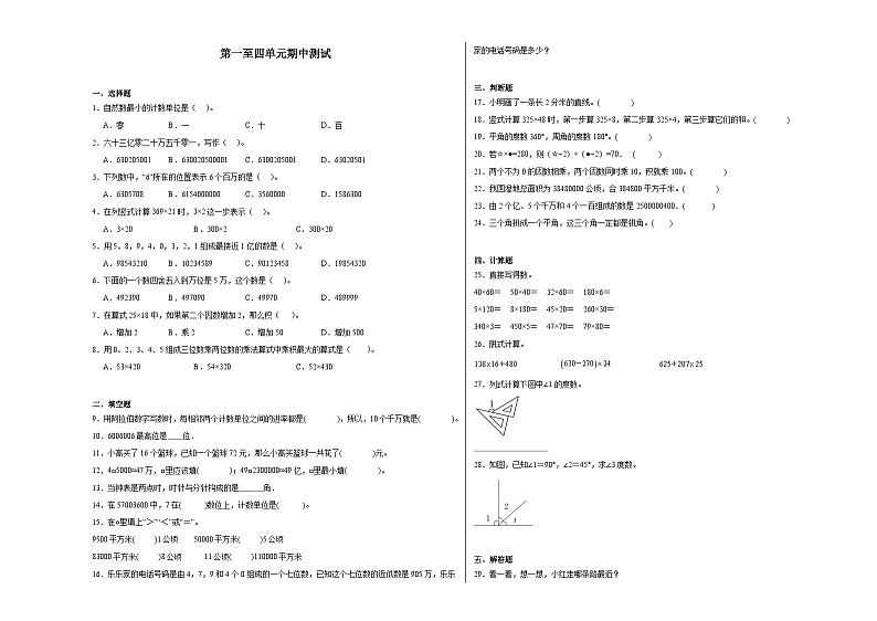 第1~4单元期中检测(试题)-2024-2025学年四年级上册数学人教版第1页