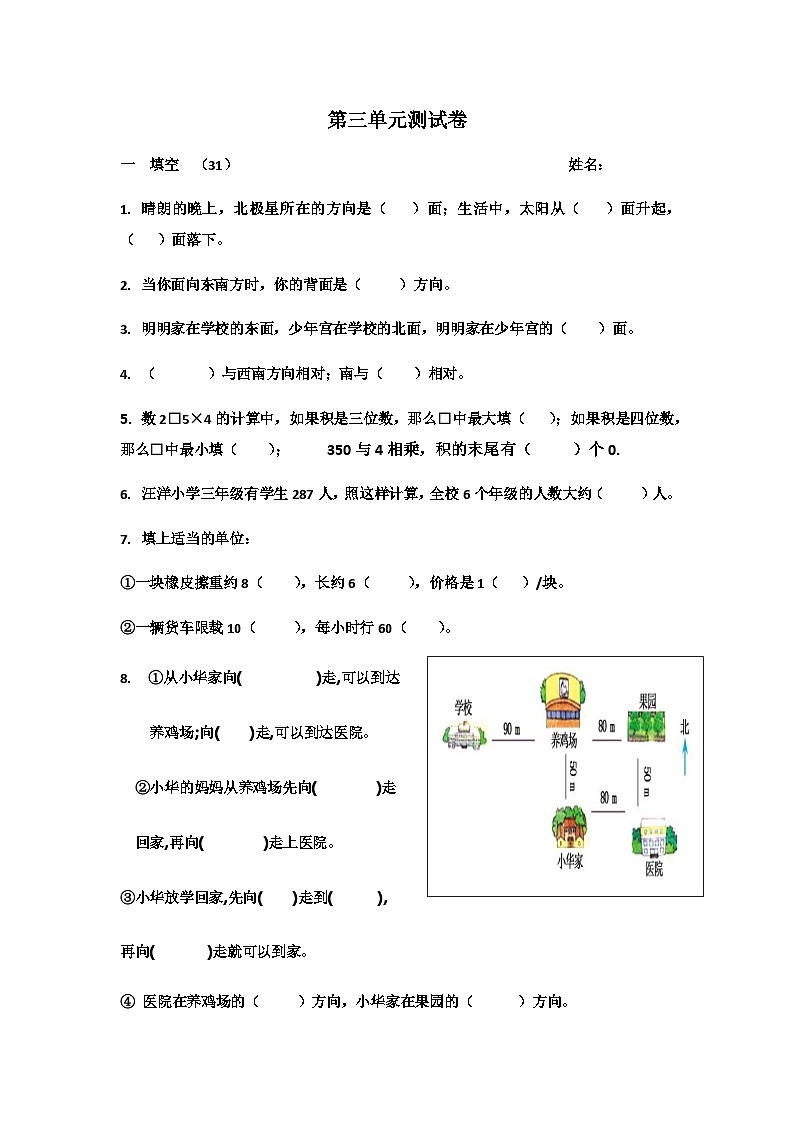 西师版 三下 辨认方向测试卷第1页