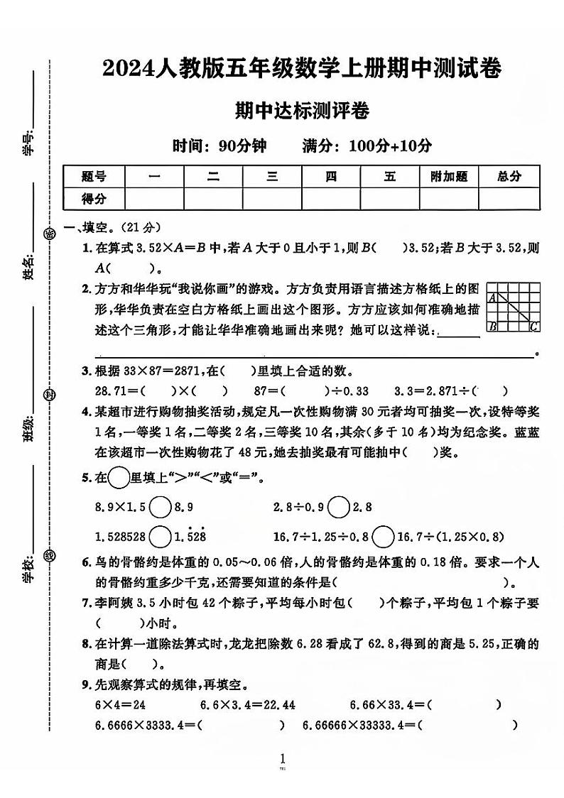 河北省沧州市2024-2025学年五年级上学期期中数学试卷第1页