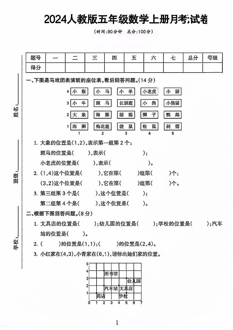 山东省济南市2024-2025学年五年级上学期第一次月考数学试卷第1页