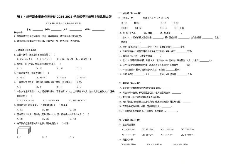 第1-4单元期中重难点卷(试题)-2024-2025学年数学三年级上册北师大版第1页