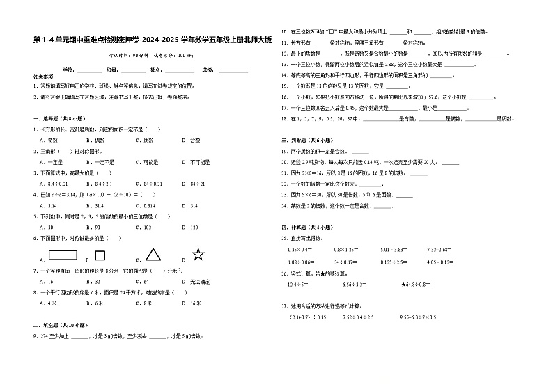 第1-4单元期中重难点检测密押卷-(试题)2024-2025学年数学五年级上册北师大版第1页
