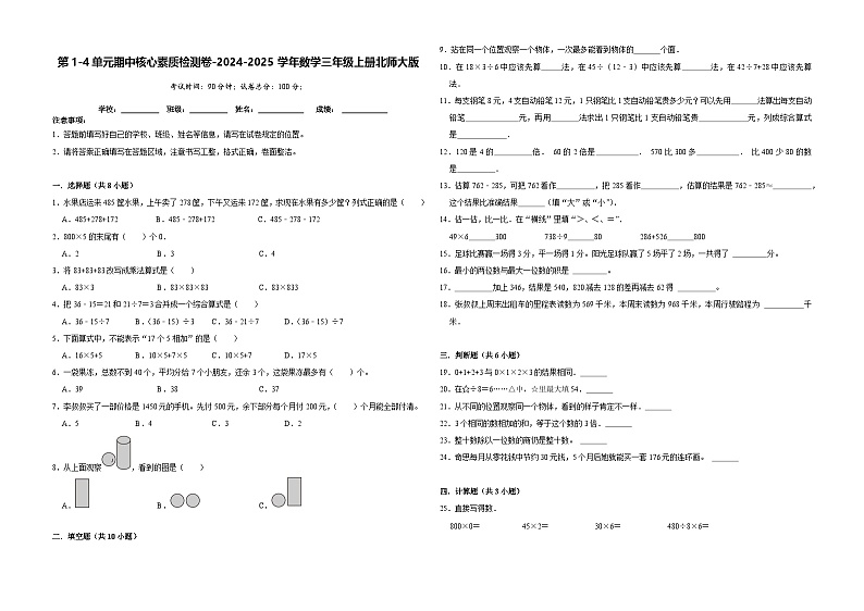 第1-4单元期中核心素质检测卷(试题)-2024-2025学年数学三年级上册北师大版第1页