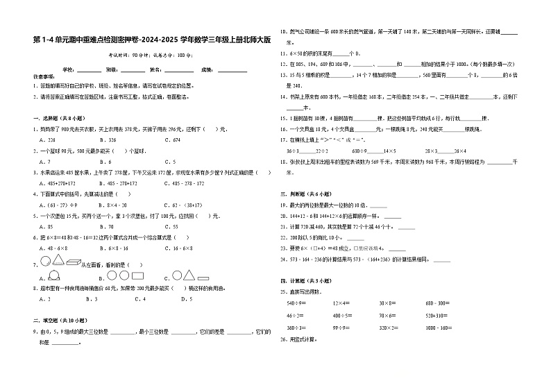 第1-3单元期中重难点检测卷(试题)-2024-2025学年数学三年级上册北师大版01