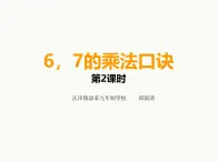 ppt   6、7的乘法口诀（西师版二年级上）