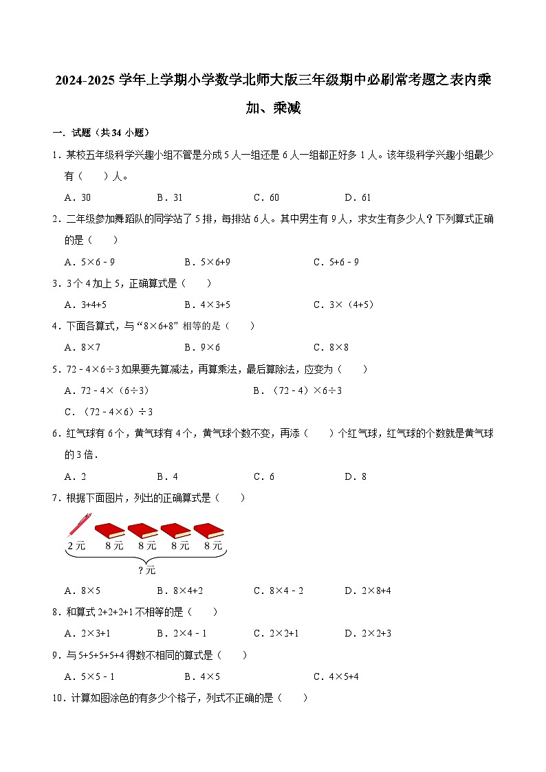 2024-2025学年上学期小学数学北师大版三年级期中必刷常考题之表内乘加、乘减第1页
