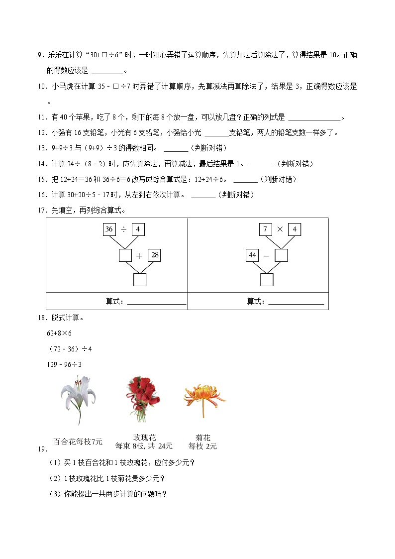 2024-2025学年上学期小学数学北师大版三年级期中必刷常考题之表内除加、除减第2页