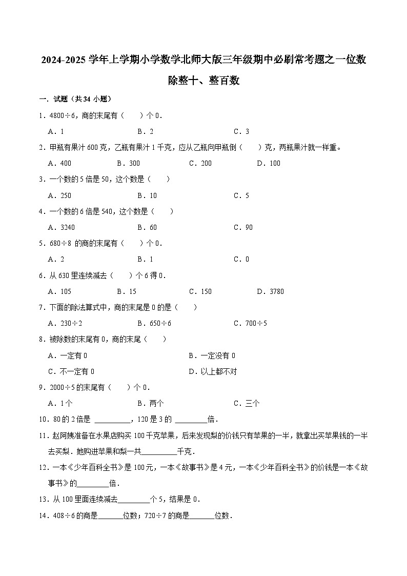 2024-2025学年上学期小学数学北师大版三年级期中必刷常考题之一位数除整十、整百数第1页