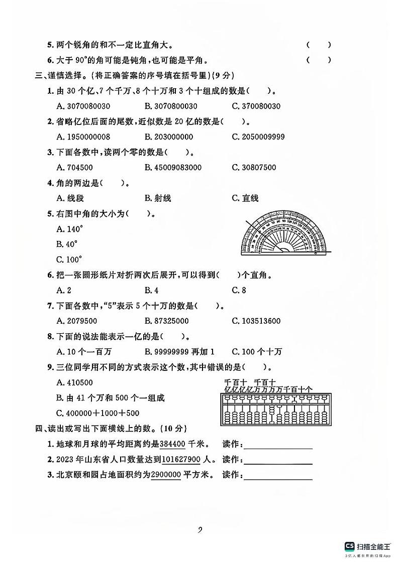 山东省德州市宁津县第二实验小学+张秀小学2024-2025学年四年级上学期10月月考数学试题第2页