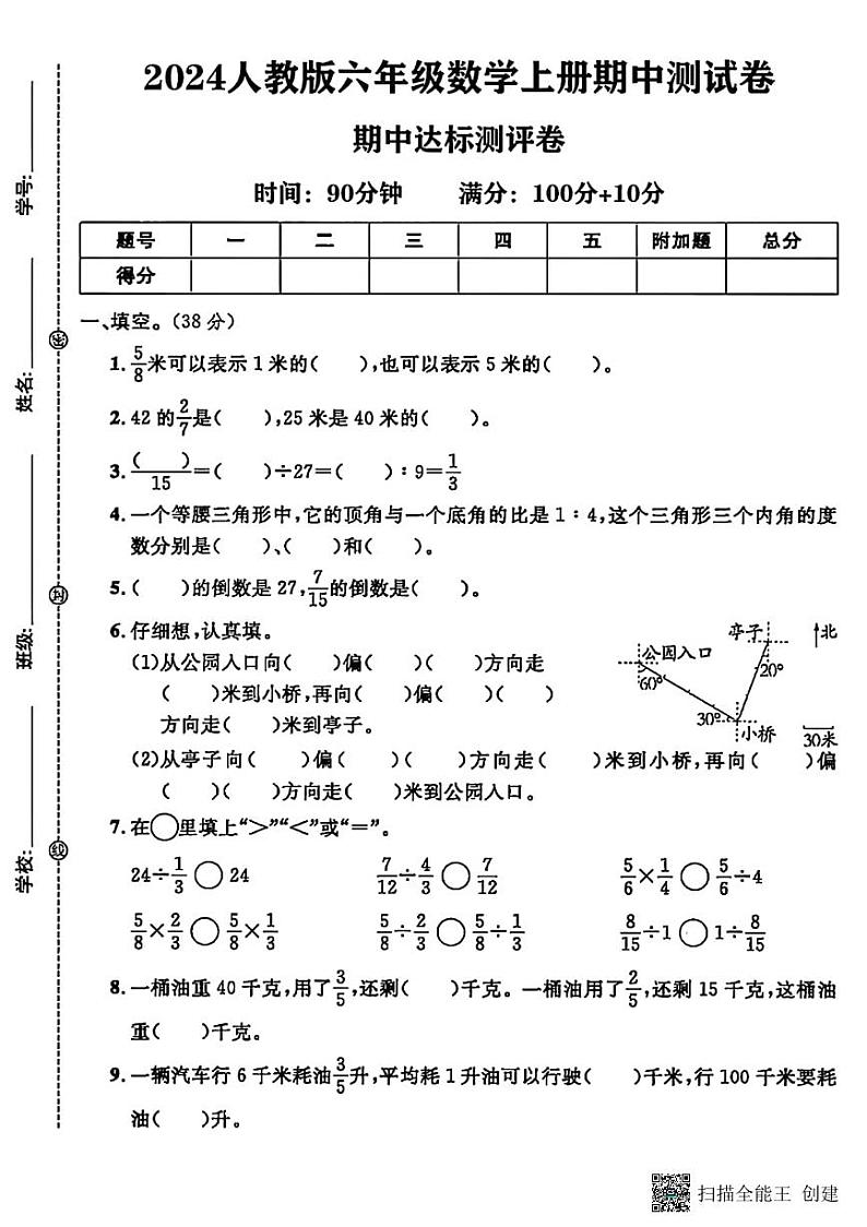 甘肃省张掖市甘州区2024-2025学年六年级上学期期中数学测试卷第1页