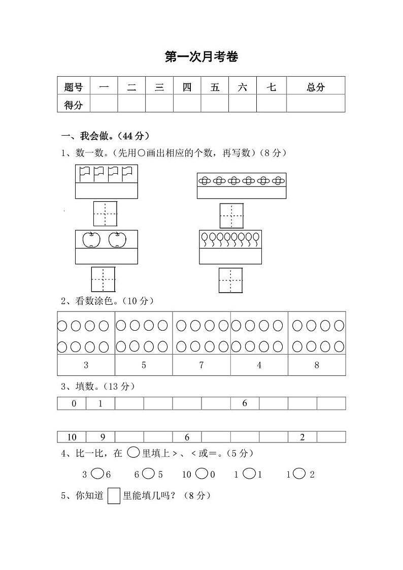 北师大数学一年级上册第一次月考试卷第1页