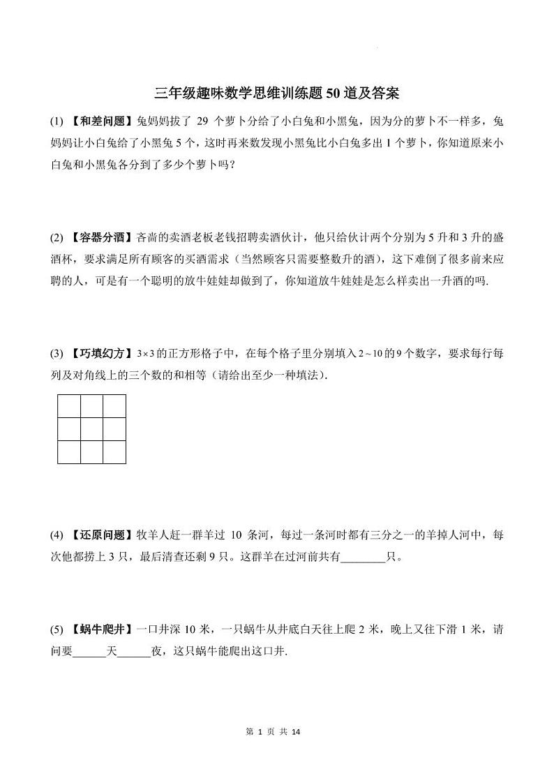 趣味数学思维训练题50道(专项训练)-2024-2025学年三年级上册10月第1页