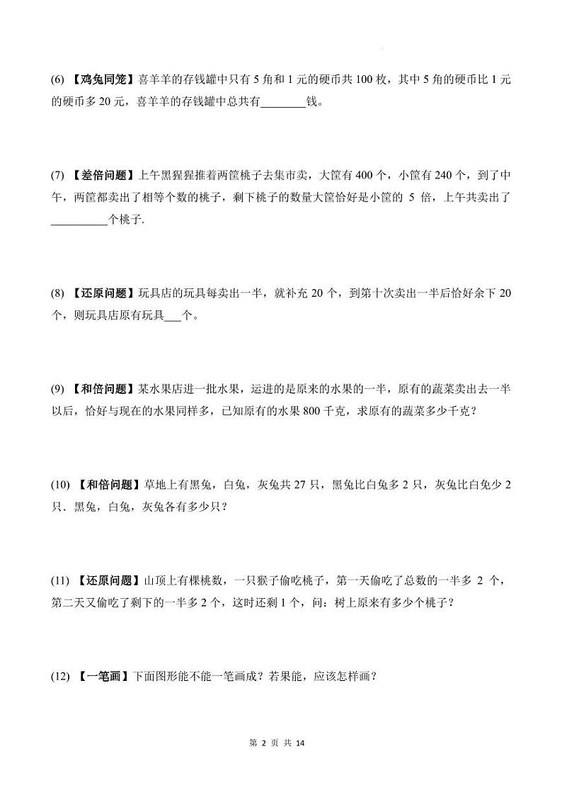 趣味数学思维训练题50道(专项训练)-2024-2025学年三年级上册10月第2页