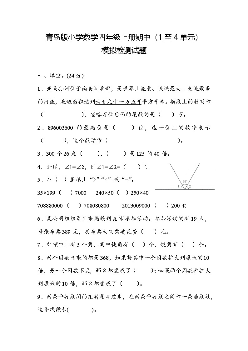期中模拟检测试题(1~4单元)(试题)-2024-2025学年四年级上册数学青岛版01