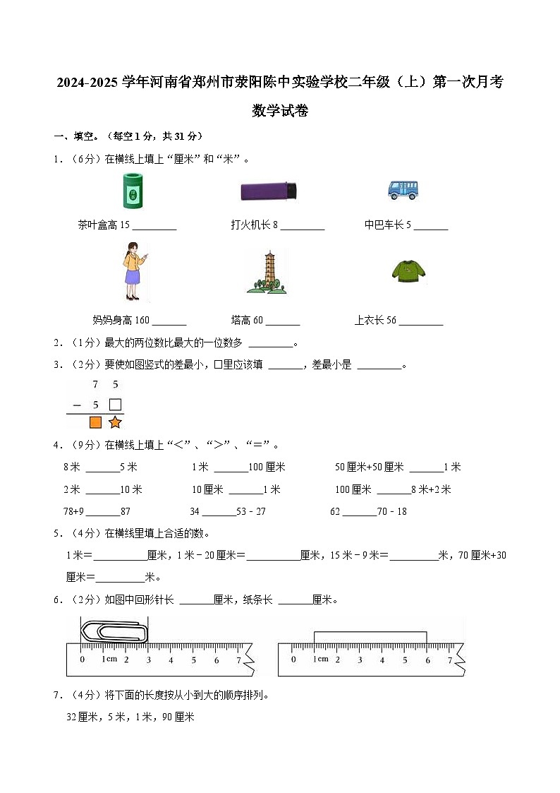 河南省郑州市荥阳市陈中实验学校2024-2025学年二年级上学期第一次月考数学试卷第1页