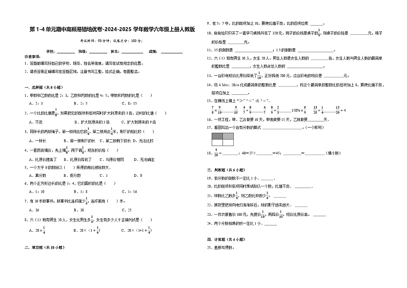第1-4单元期中高频易错培优(试题)-2024-2025学年六年级上册数学人教版第1页