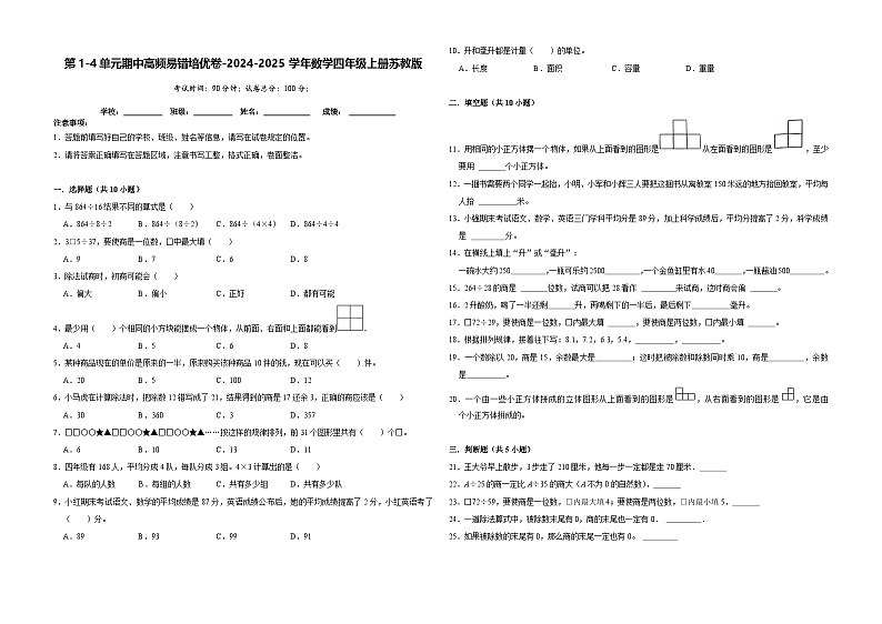 第1-4单元期中高频易错培优卷-2024-2025学年四年级上册数学苏教版01