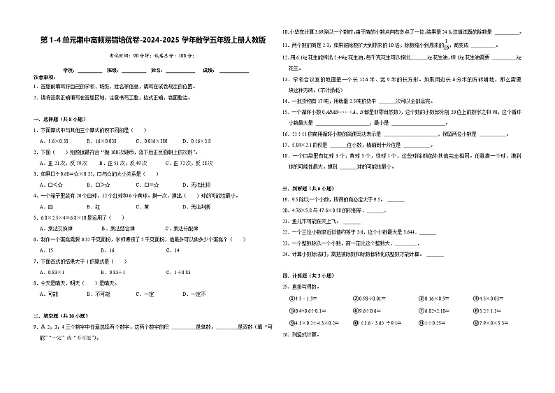 第1-4单元期中高频易错培优卷(试题)-2024-2025学年五年级上册数学人教版第1页
