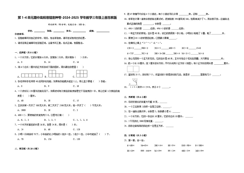 第1-4单元期中高频易错密押卷(试题)-2024-2025学年三年级上册数学苏教版01