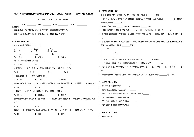 第1-4单元期中核心素养培优卷(试题)-2024-2025学年三年级上册数学苏教版第1页