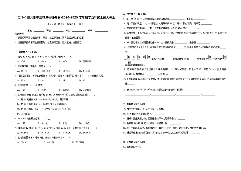 第1-4单元期中高频易错提升卷(试题)-2024-2025学年五年级上册数学人教版第1页