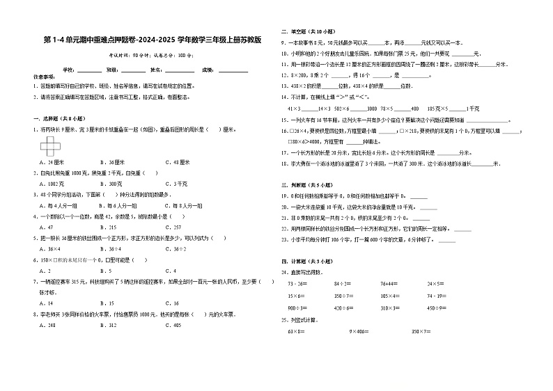 第1-4单元期中重难点押题卷-(试题)2024-2025学年三年级上册数学苏教版01