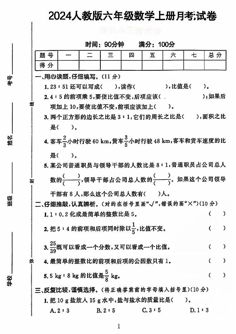 河南省周口市2024-2025学年六年级上学期月考数学试题第1页