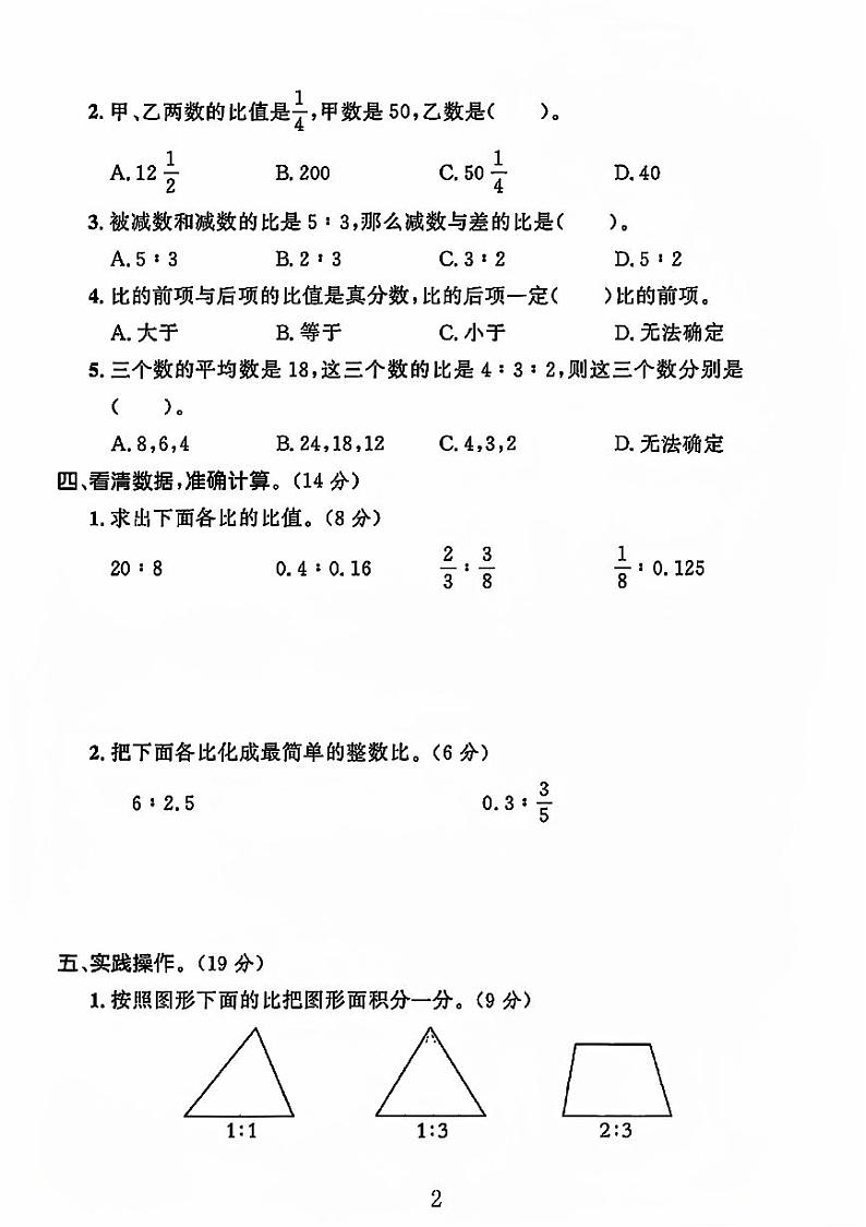 河南省周口市2024-2025学年六年级上学期月考数学试题第2页