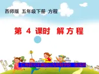 四川省四公学校2024年春五年级下册数学《认识方程》课件