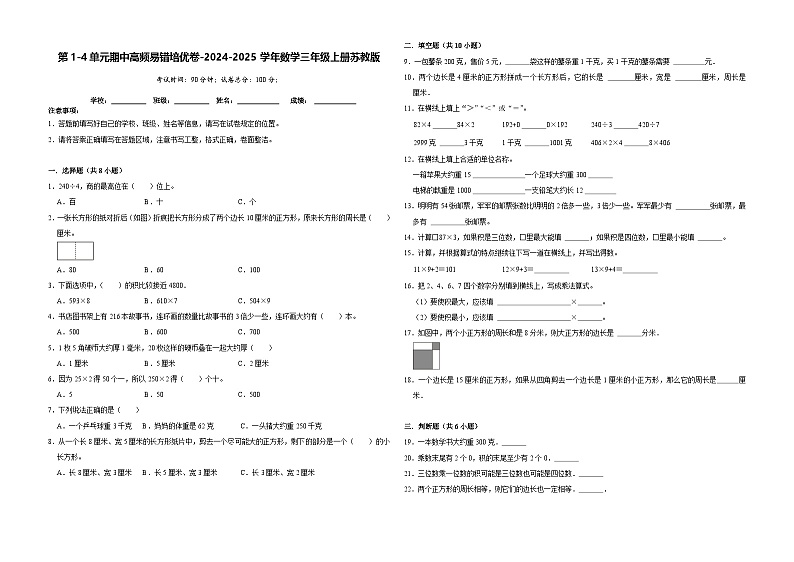 2024-2025学年三年级(上)期中数学模拟(苏教版)第1页