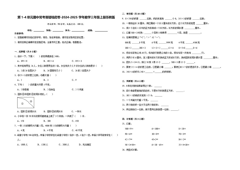 2024-2025学年三年级(上)期中数学模拟综合试卷(苏教版)第1页