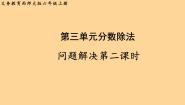 西师大版（2024）六年级上册三 分数除法问题解决图文ppt课件