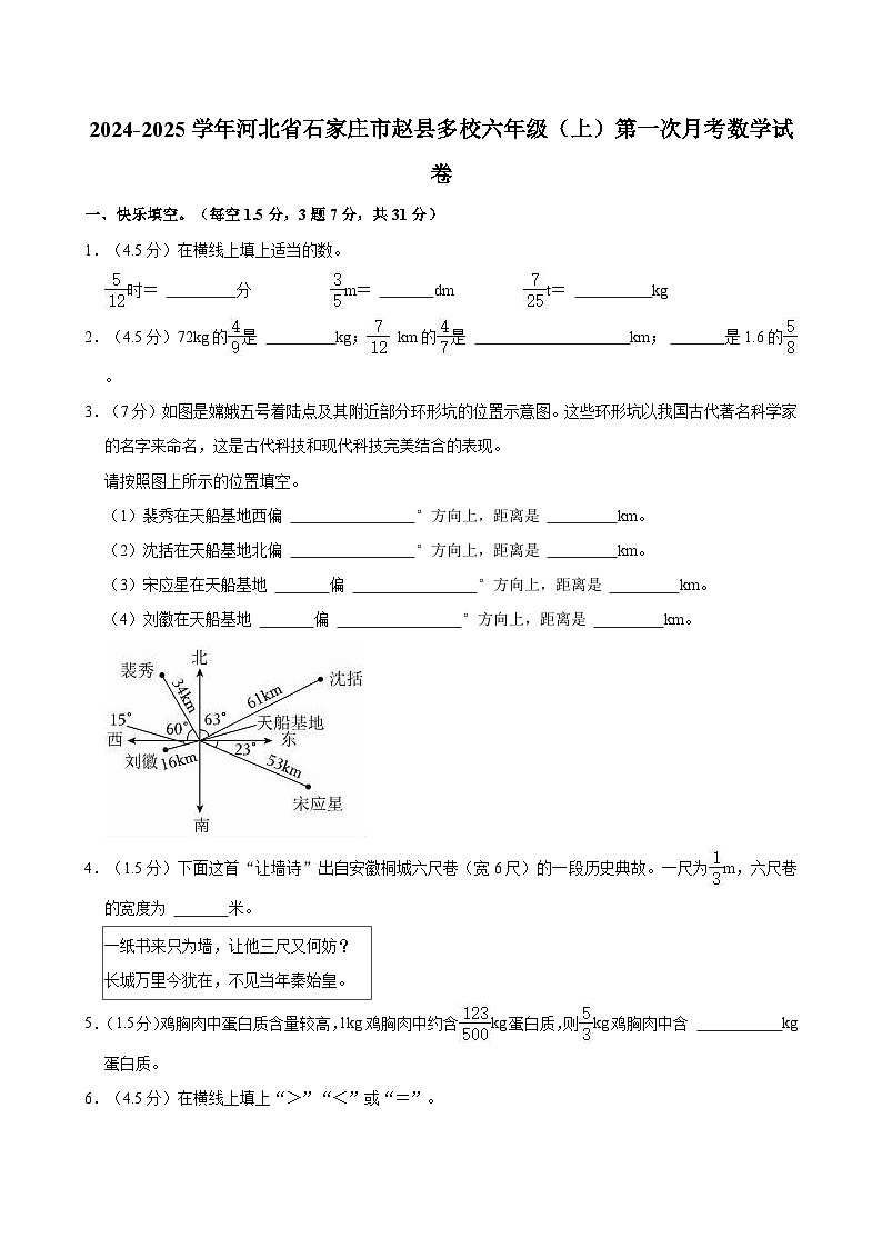 2024-2025学年河北省石家庄市赵县多校六年级(上)第一次月考数学试卷第1页