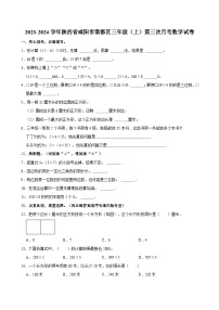 2023-2024学年陕西省咸阳市秦都区三年级(上)第三次月考数学试卷