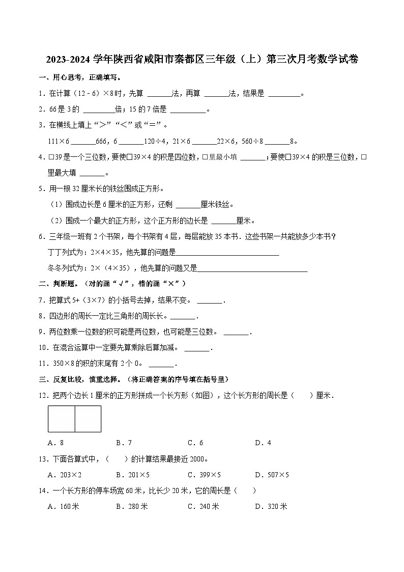 2023-2024学年陕西省咸阳市秦都区三年级(上)第三次月考数学试卷第1页