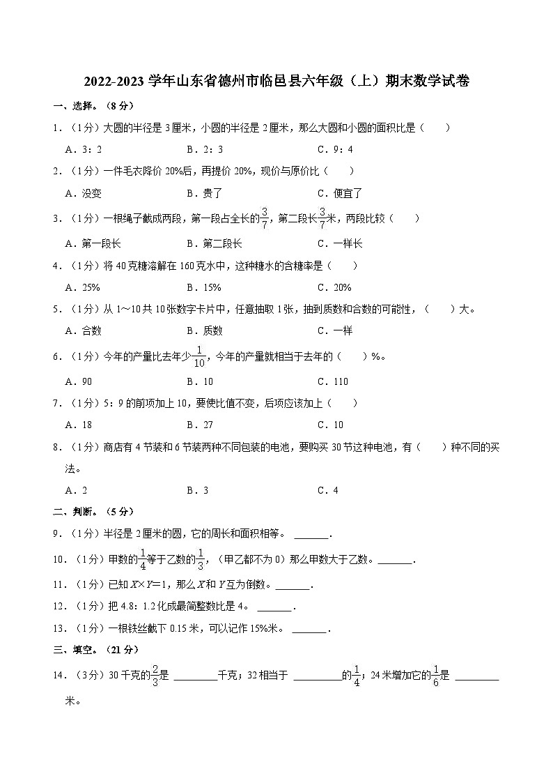 2022-2023學年山東省德州市臨邑縣六年級（上）期末數(shù)學試卷第1頁