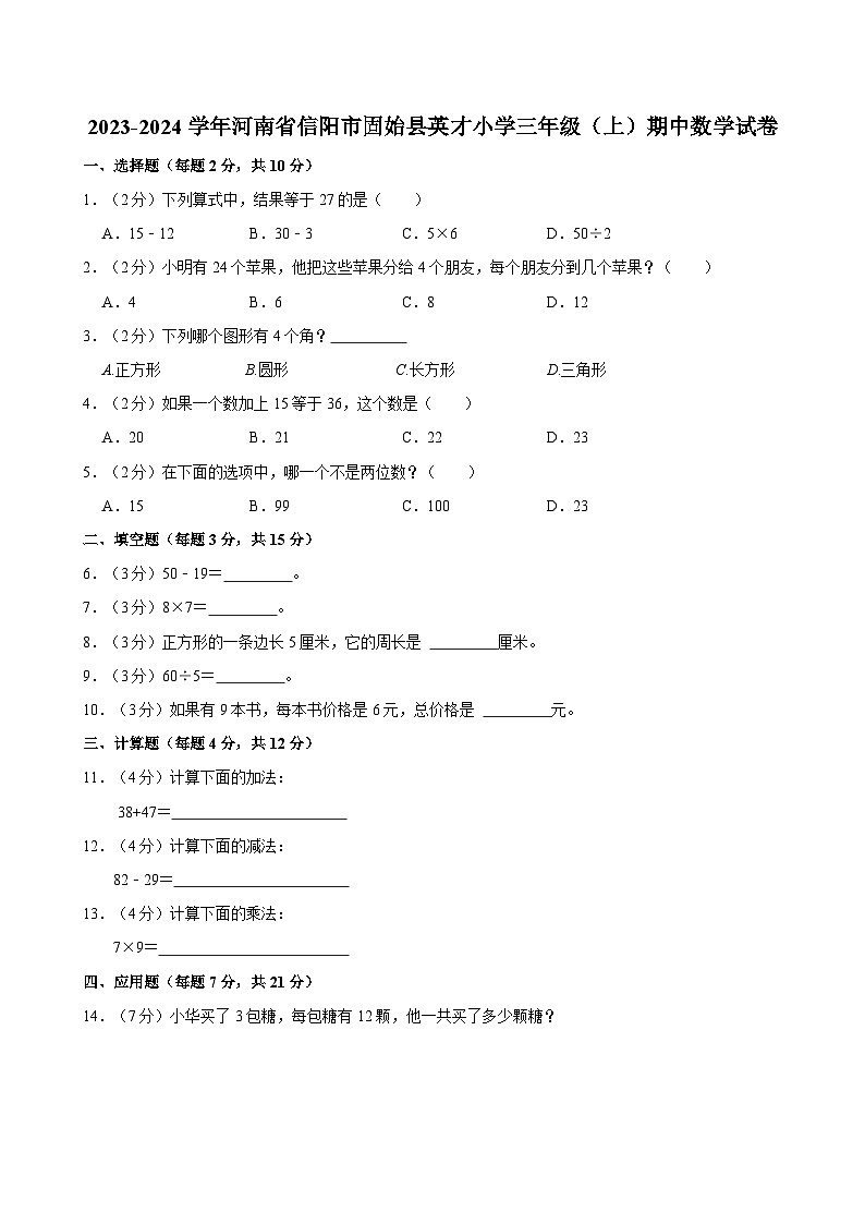 2023-2024学年河南省信阳市固始县英才小学三年级(上)期中数学试卷第1页