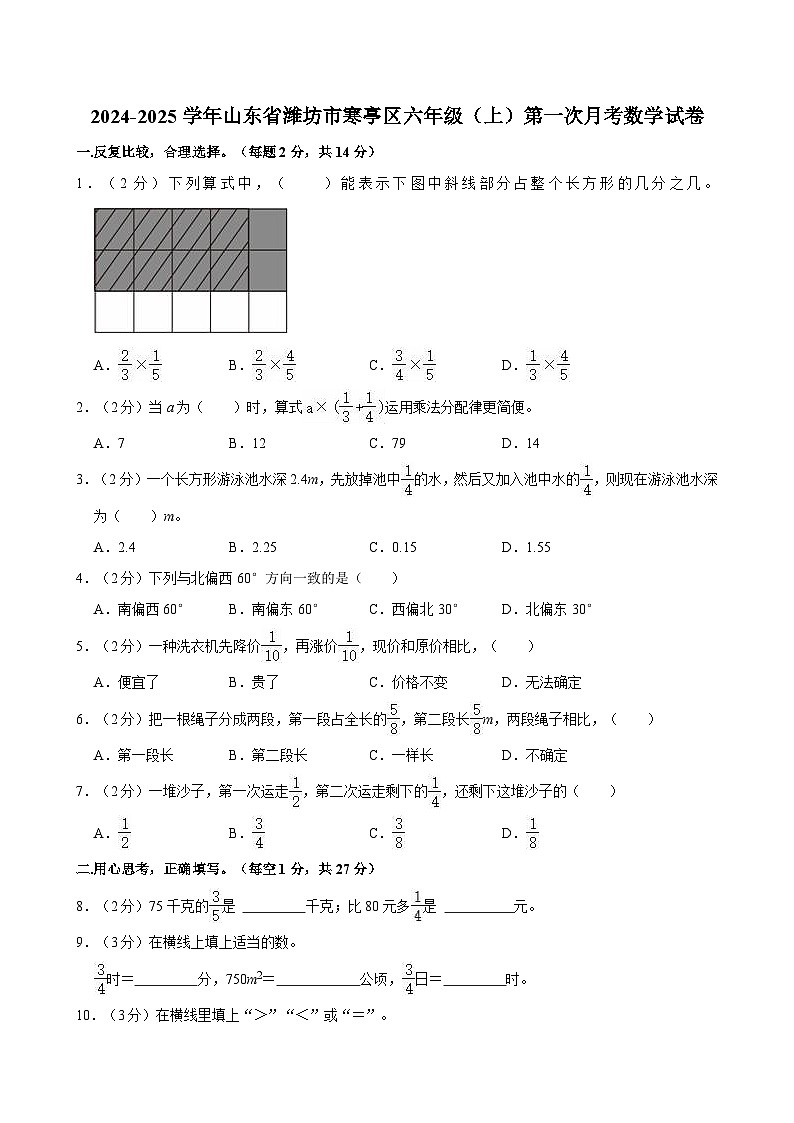 2024-2025学年山东省潍坊市寒亭区六年级(上)第一次月考数学试卷第1页