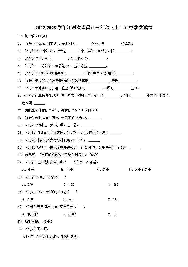 2022-2023学年江西省南昌市三年级(上)期中数学试卷01
